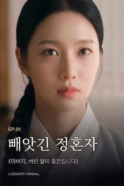 아버지, 버린 딸이 중전입니다 — 1화 · 빼앗긴 정혼자 공식 썸네일