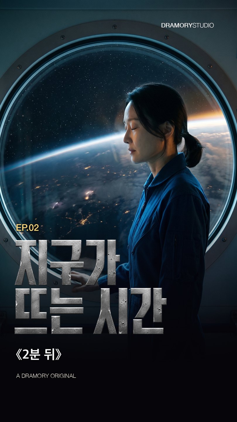 2화 지구가 뜨는 시간 공식 썸네일