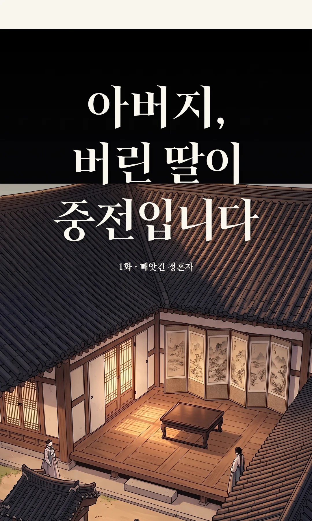 작은 함에서 약조 비녀를 꺼내 드는 연화. / (회상 · 빛바랜 색) 은전 꾸러미를 미는 연화의 손, 눈을 내리깐 도윤. 종이는 화면에 없다. — 정혼하던 날, 그가 준 약조 비녀. 그의 빚을, 내가 대신 갚은 날이기도 했다. 몇 해를 모은 품삯이었지만 아깝지 않았다. 내 사람이 될 이였으니까.