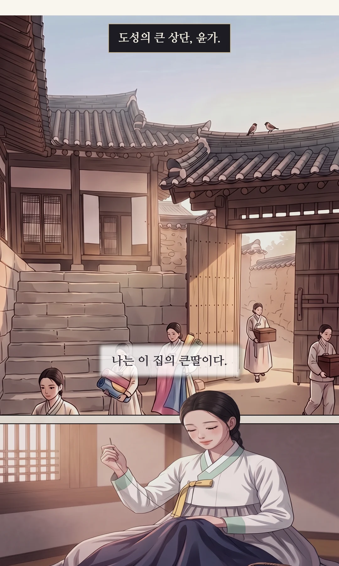 마당을 건너 높은 돌계단 위 사랑채로 향하는 연화의 뒷모습(로 앵글). / 계단 옆에 쌓인 혼수 함들 — 붉은 보자기, 비단 필. 나르는 하인들. — 아버지는 늘, 저 계단 위에 계셨다. 혼수…? 내 것은 아직 짓지도 않았는데.