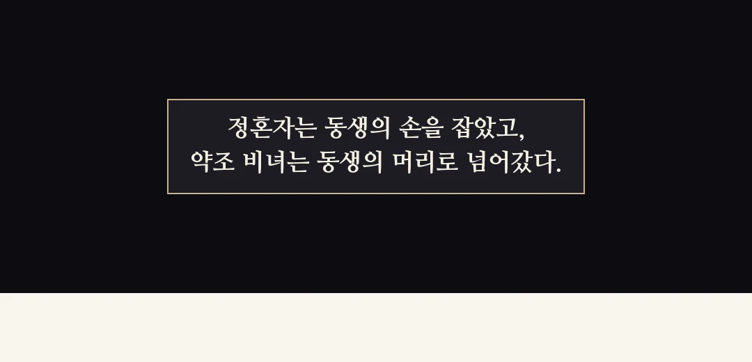 되짚기(검은 띠). — 정혼자는 동생의 손을 잡았고, 약조 비녀는 동생의 머리로 넘어갔다.