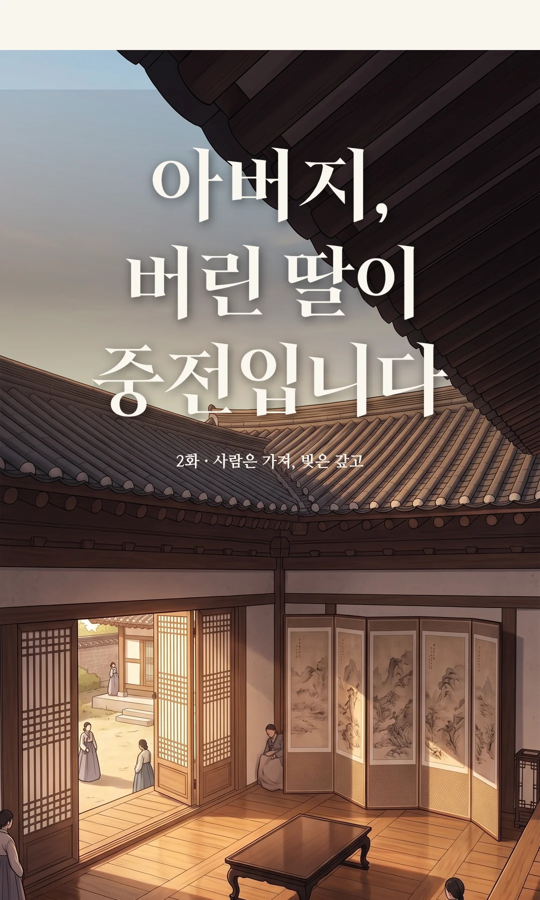 타이틀 카드 · 전경 — 2화 · 사람은 가져, 빚은 갚고
