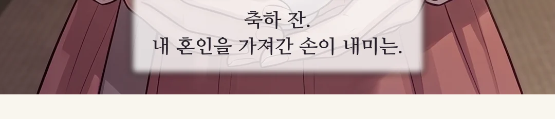 거의 웃음기. 끝을 내린다. / (손) 발치의 보퉁이를 고쳐 쥔다. 매듭 틈으로 남색 장부의 모서리가 보인다. — 연화 "마음은 몰라도, 갚을 돈은 알죠." 스윽