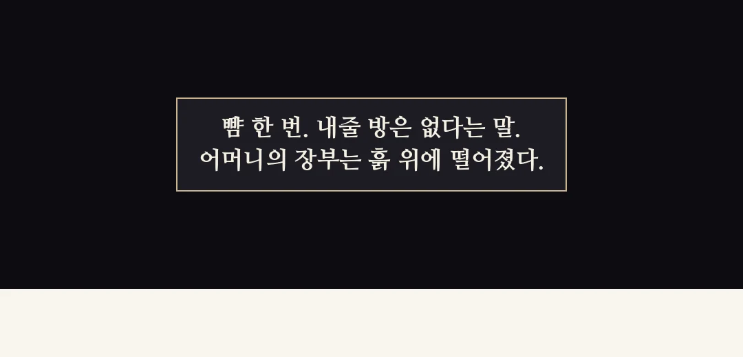 되짚기(검은 띠). — 뺨 한 번. 내줄 방은 없다는 말. 어머니의 장부는 흙 위에 떨어졌다.