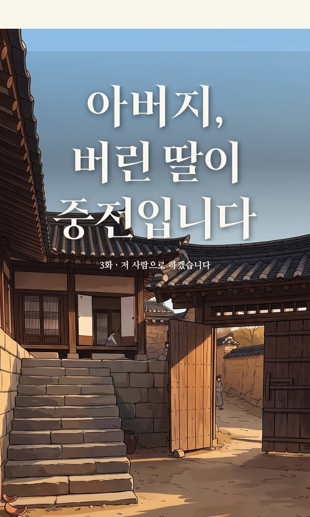 타이틀 카드 · 전경 — 3화 · 저 사람으로 하겠습니다