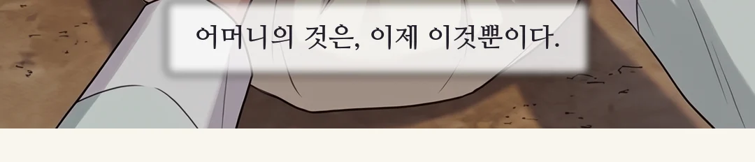(신규) 계단 위에서 내려다보는 태식. 딸이 아니라 값을 셈하는 눈. / 열린 대문이 액자가 된다. 그 너머 담 아래에서, 윤가 하인(뒷모습)에게 밀쳐진 사내가 몸으로 아이와 밥그릇을 감싼다. — 아버지는 딸의 손에 든 것의 값을 셈하고 있었다. 퍽