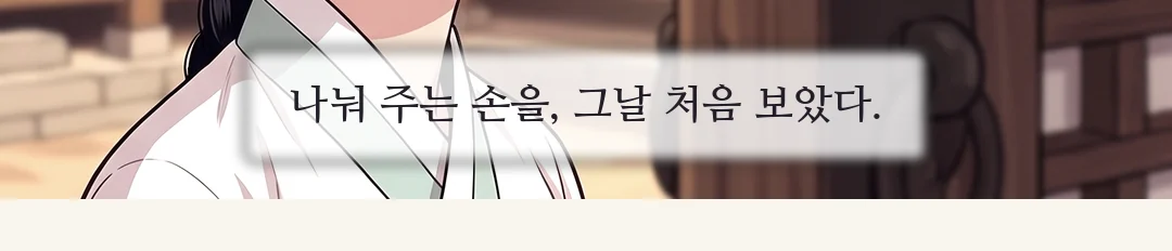 (손) 프레임 아래에서 들어온 무진의 손이 도윤의 손을 연화의 팔에서 떼어 낸다. / 떼인 손목을 쥔 도윤. 짧고 낮게 내뱉는다. — 도윤 "이 거지가 감히."