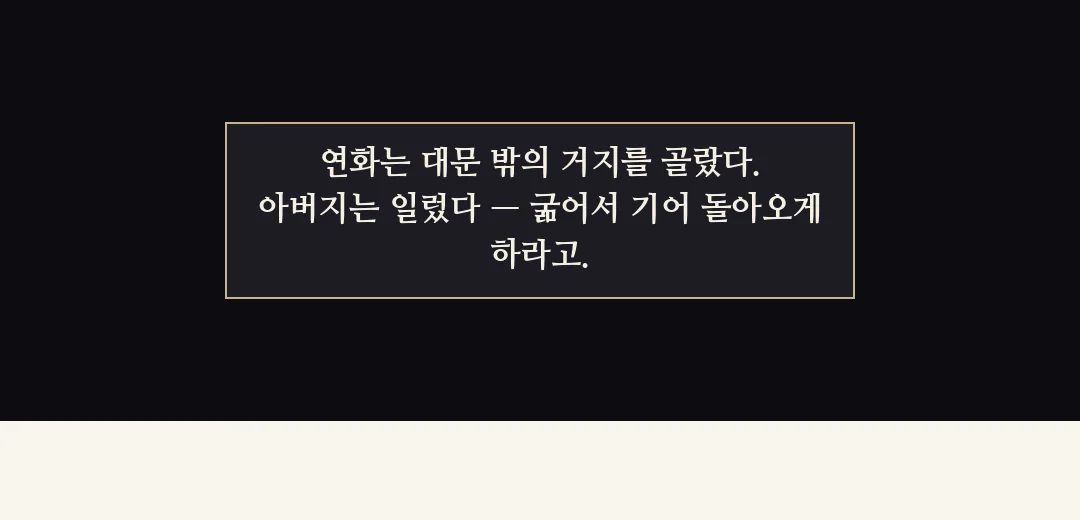 되짚기(검은 띠). — 연화는 대문 밖의 거지를 골랐다. 아버지는 일렀다 — 굶어서 기어 돌아오게 하라고.