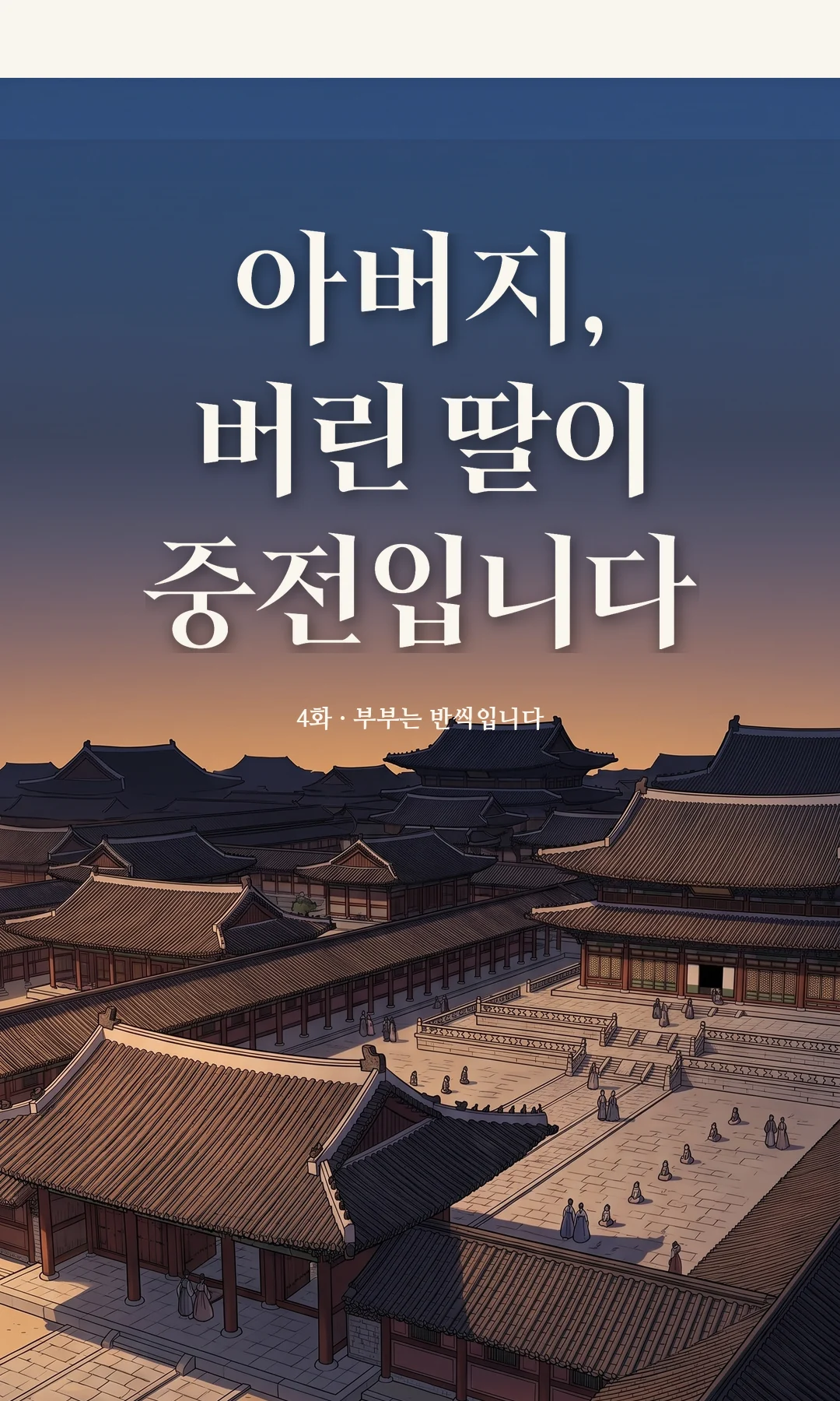 타이틀 카드 · 전경 — 4화 · 부부는 반씩입니다