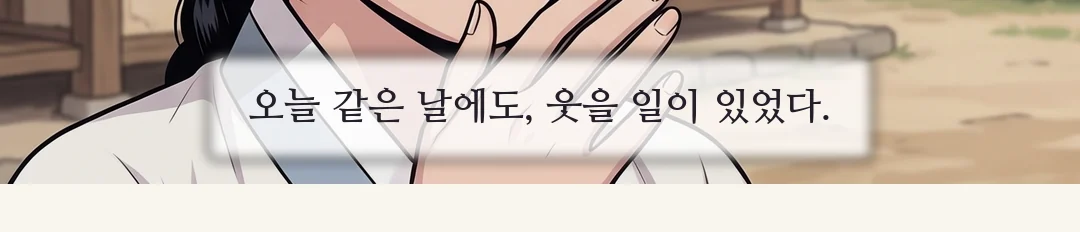 (신규) 도포 보퉁이를 안고 초가로 돌아오는 연화. 등이 곧다. / (손) 바늘이 천을 지나간다. — 윤가는 내 바늘까지는 사지 못했다.