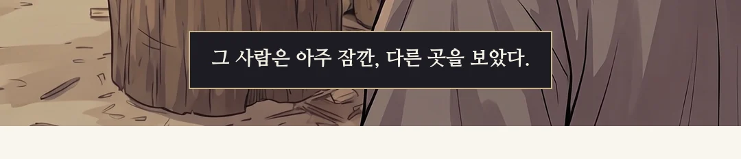무진의 작은 웃음. / (신규) 말없이 밥을 먹는 두 사람. 등불 하나. — 두 사람은 말없이 먹었다.