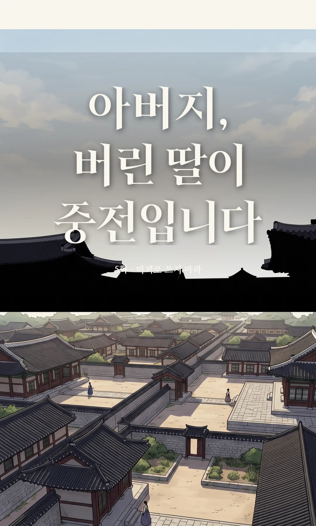 타이틀 카드 · 전경 — 5화 · 미끼로 쓰지 마라
