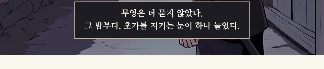 민치겸의 눈이 좁아진다. / 침을 삼키는 태식. 작게. — 민치겸 "어디 있느냐." 태식 "…큰딸년 보퉁이에." 아버지가 딸을 판 첫 문장이었다.