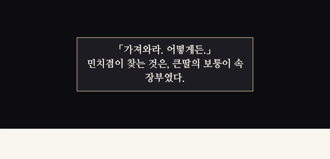 되짚기(검은 띠). — 「가져와라. 어떻게든.」 민치겸이 찾는 것은, 큰딸의 보퉁이 속 장부였다.