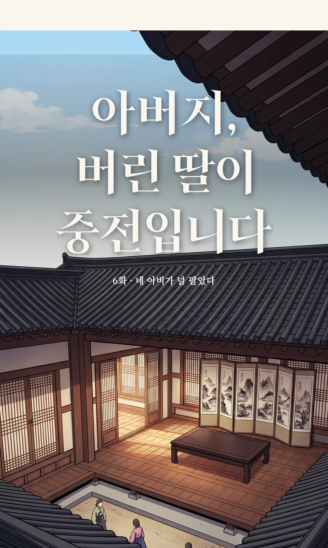 타이틀 카드 · 전경 — 6화 · 네 아비가 널 팔았다