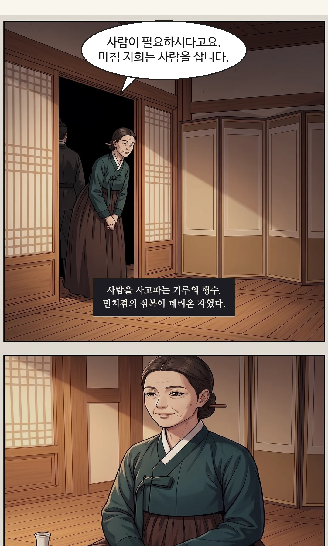명령조로 돌아온 태식. 딸이 아니라 물건 값을 부른다. / (손) 은전을 상에 세어 놓고 종이를 미는 행수의 손. — 태식 "서른. 그리고 그 보퉁이는 내 것이다." 행수 "서른. 여기 손 찍으십시오."