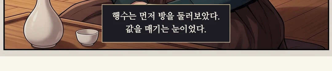 (손 · 무음) 붉은 인주를 묻힌 태식의 엄지가 종이 아래에 찍힌다. / (신규 · 손) 종이는 행수의 소매로, 은전은 태식의 손으로. — 서른 냥. 딸 하나의 값이 그렇게 정해졌다.
