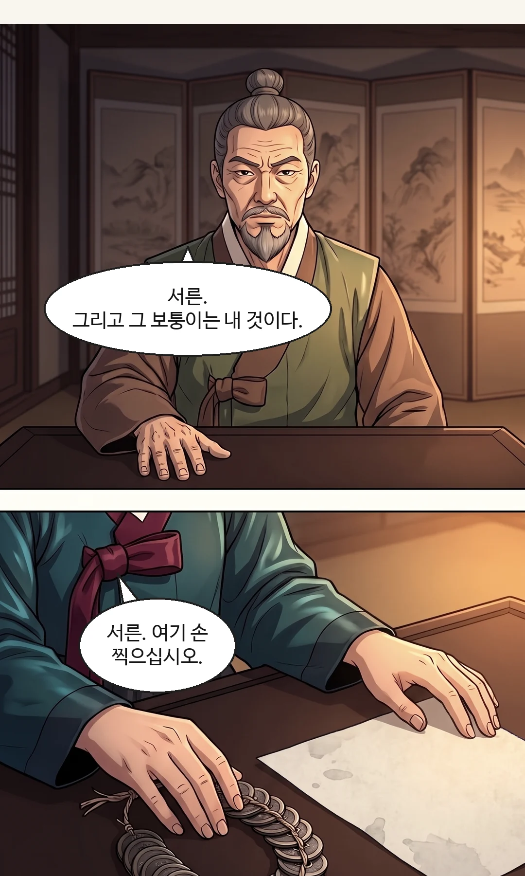 (신규) 문살에 비치는 여러 사람의 그림자. 발소리. / 앞문이 벌컥 열린다. 문간의 행수. 뒤의 사내가 출입구를 막는다. — 저벅저벅 쾅