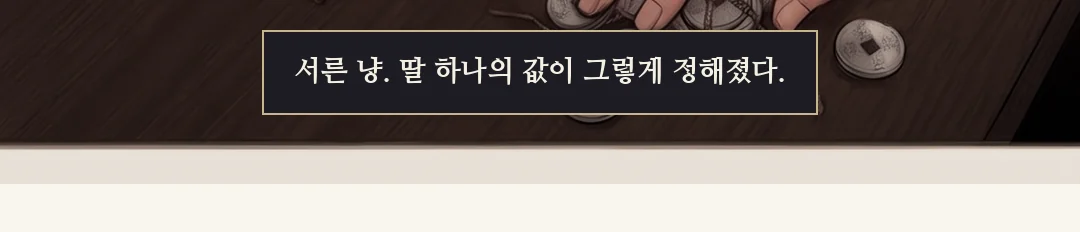 끝 카드. — 6화 끝 다음 화 — 서른 냥에 팔린 딸