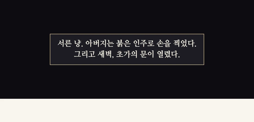 되짚기(검은 띠). — 서른 냥. 아버지는 붉은 인주로 손을 찍었다. 그리고 새벽, 초가의 문이 열렸다.