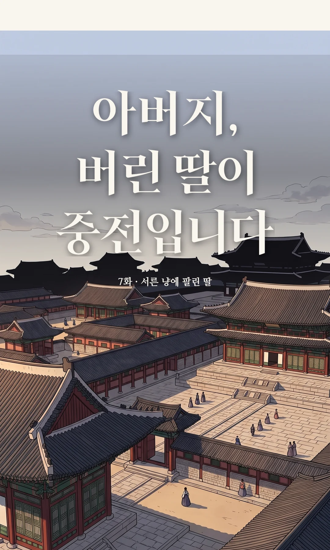타이틀 카드 · 전경 — 7화 · 서른 냥에 팔린 딸