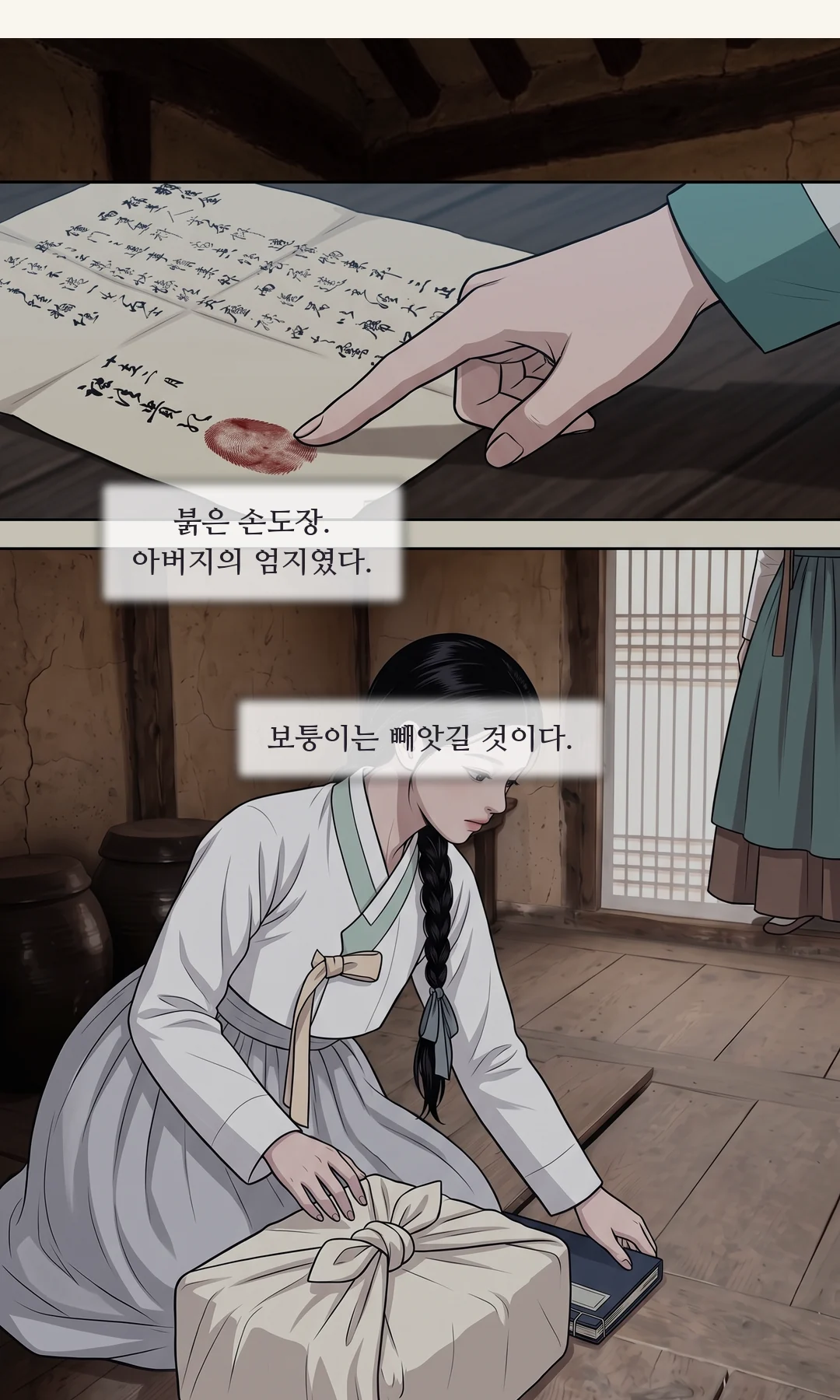 바느질감만 든 보퉁이를 안고 일어선 연화. 따지지만 두려움이 남아 있다. / 사내가 보퉁이를 빼앗고 팔을 잡는다. 문턱에서 버티는 연화. — 연화 "돈은 아버지가 받았잖아요." 연화 "손 놔요. 전 안 가요!"