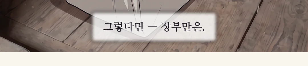 (신규) 마당을 가로질러 끌려가는 연화. 초가 쪽을 돌아보지 않는다. / (클로즈업) 문틀의 나무 가시에 걸린 왼 소매가 찢기며 천 조각이 남는다. — 돌아보면 안 된다. 돌아보면, 거기 있다는 걸 알리게 된다. 찌직