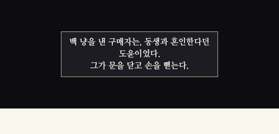되짚기(검은 띠). — 백 냥을 낸 구매자는, 동생과 혼인한다던 도윤이었다. 그가 문을 닫고 손을 뻗는다.