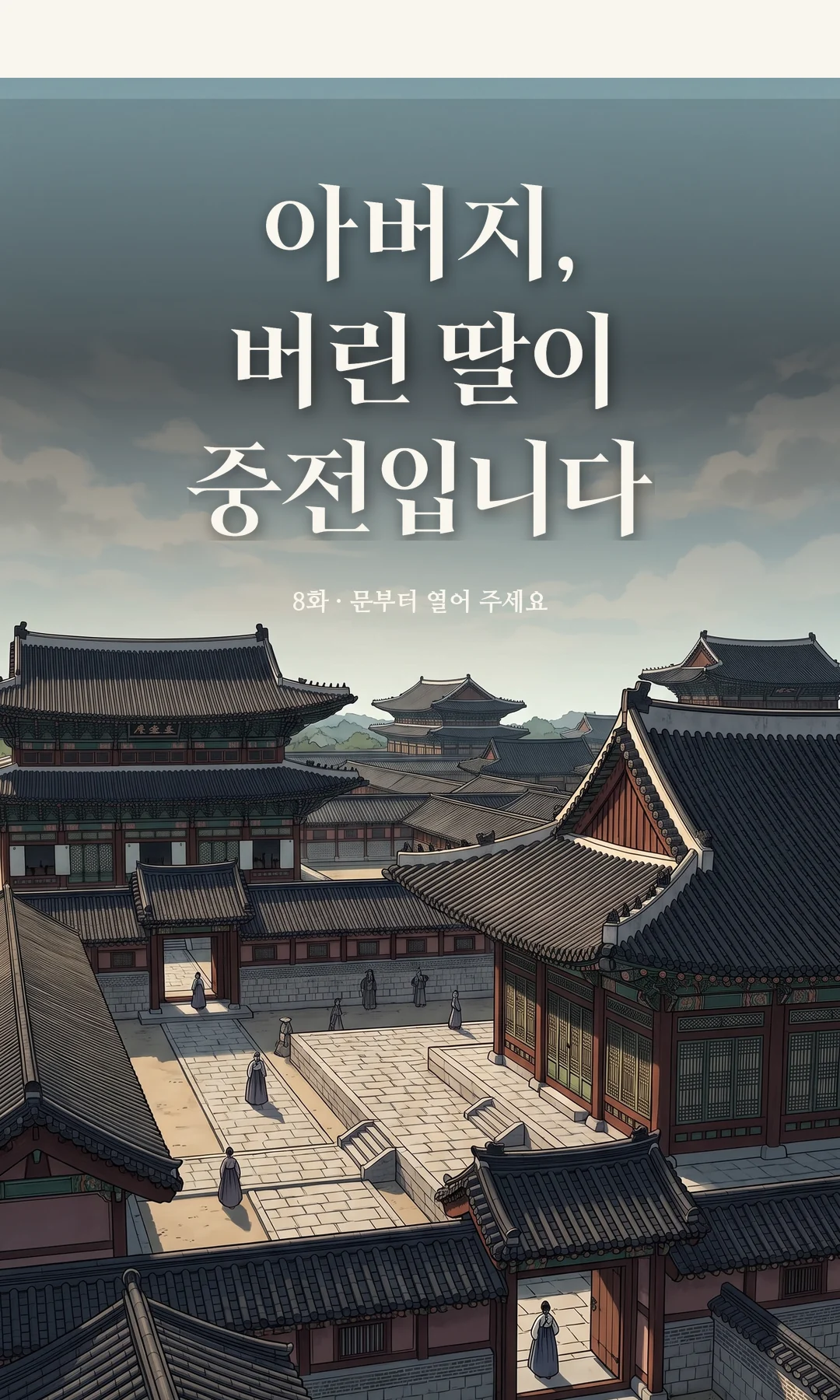 타이틀 카드 · 전경 — 8화 · 문부터 열어 주세요