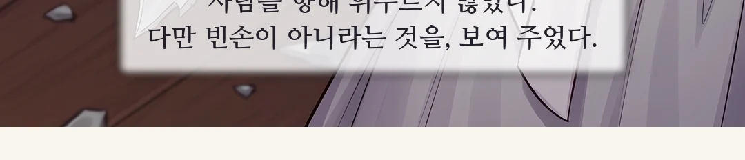 무진 뒤로 돌아 문턱을 넘는 연화. 뒤늦게 따르려는 도윤의 팔을 무진이 잡는다. / 팔을 잡힌 채 가문을 내세우는 도윤. 거만 — 그러나 목소리가 조금 높다. — 도윤 "내 아버지가 민치겸이다. 감당할 수 있겠느냐?"
