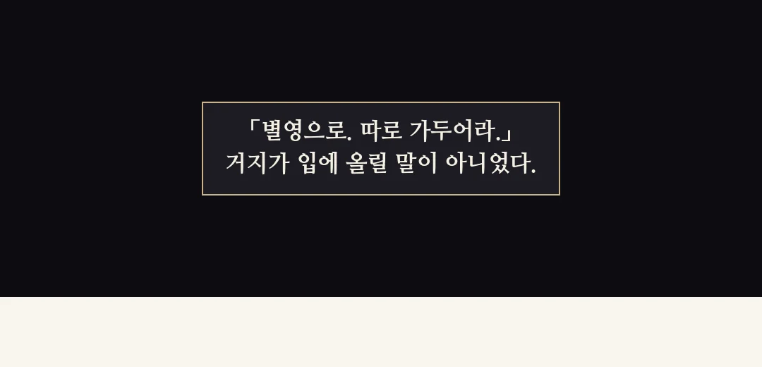 되짚기(검은 띠). — 「별영으로. 따로 가두어라.」 거지가 입에 올릴 말이 아니었다.