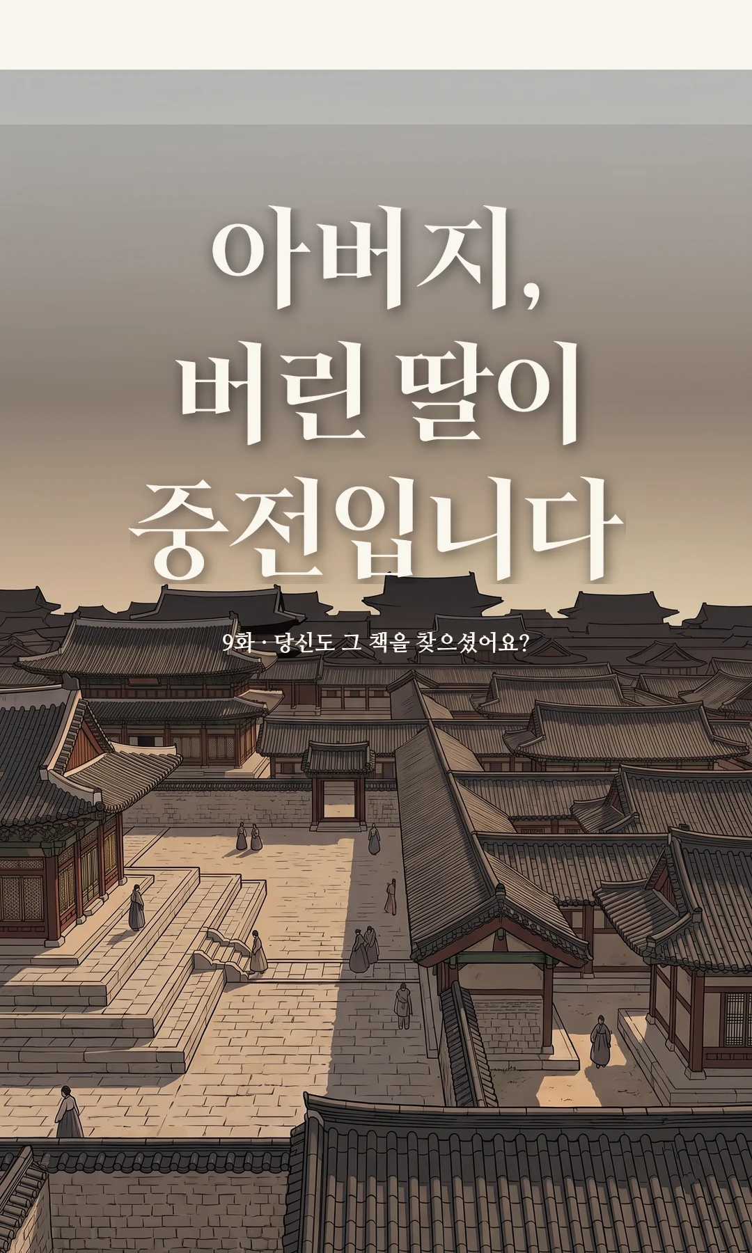 타이틀 카드 · 전경 — 9화 · 당신도 그 책을 찾으셨어요?