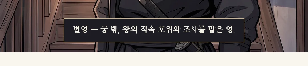 같은 아침, 별영 마당. 병사들이 포박된 피의자들을 분리실 쪽으로 데려가고, 연화와 무진은 열린 보호실 쪽으로 안내된다. / 열린 보호실. 방석 위의 연화와 물그릇. 무진은 상석이 아니라 그 옆에 앉는다. — 같은 아침. 궁 밖, 별영.
