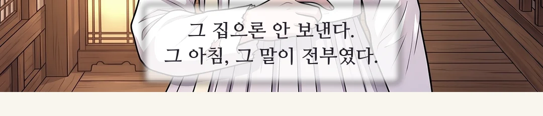 조사 자리의 행수. 이제 존대 — 잡힌 사람. / (신규 · 손) 줄에 묶인 행수의 손목. — 행수 "서른 냥을 받고, 직접 쓰셨습니다." 어제 값을 부르던 손목에, 줄이 감겨 있었다.