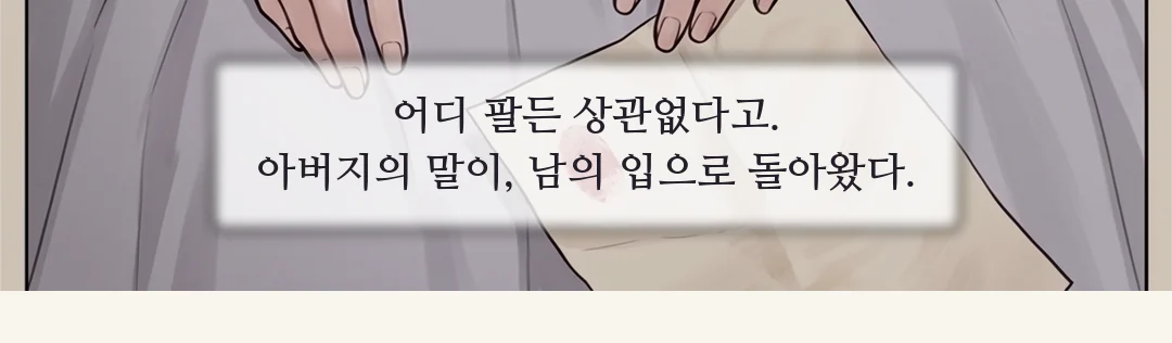 (신규) 문밖의 무영. 그 말을 듣고 고개를 숙인다. / 연화의 얼굴. — 문밖의 무영이, 고개를 숙였다. 내가 고른 사람이 —