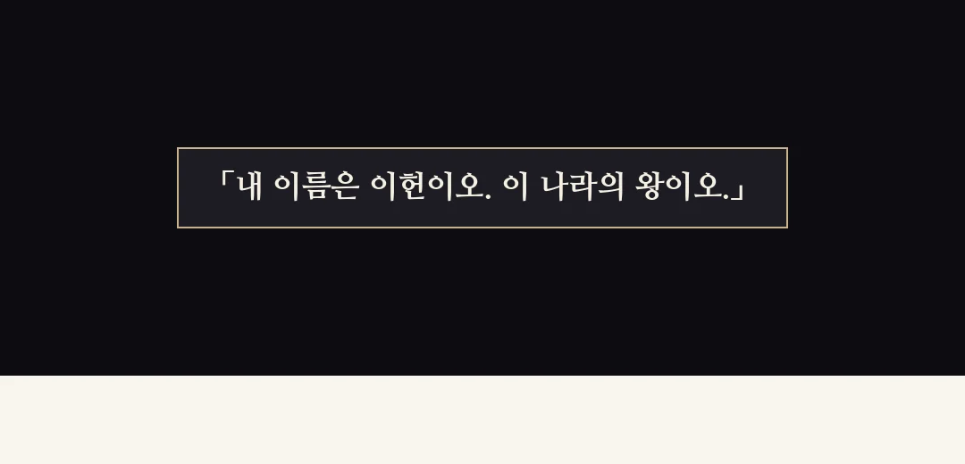 되짚기(검은 띠). — 「내 이름은 이헌이오. 이 나라의 왕이오.」