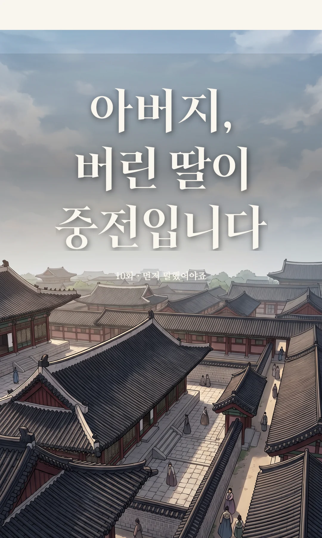 타이틀 카드 · 전경 — 10화 · 먼저 말했어야죠