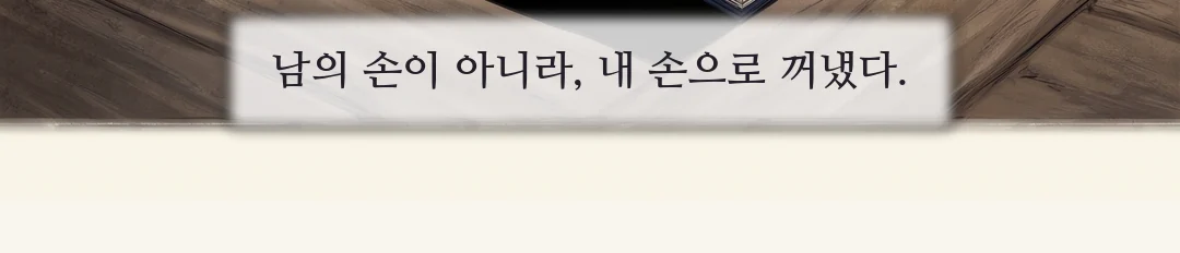 시선을 피하지 않는 이헌. 둘째 문장에서 목소리가 조금 낮아진다. / (손) 장부 표지를 꼭 쥐는 연화의 손. — 이헌 "윤가를 조사하러 갔던 것이오. 당신을 고른 건 내 뜻이오." 연화 "무진이라는 이름도 거짓이었어요?"
