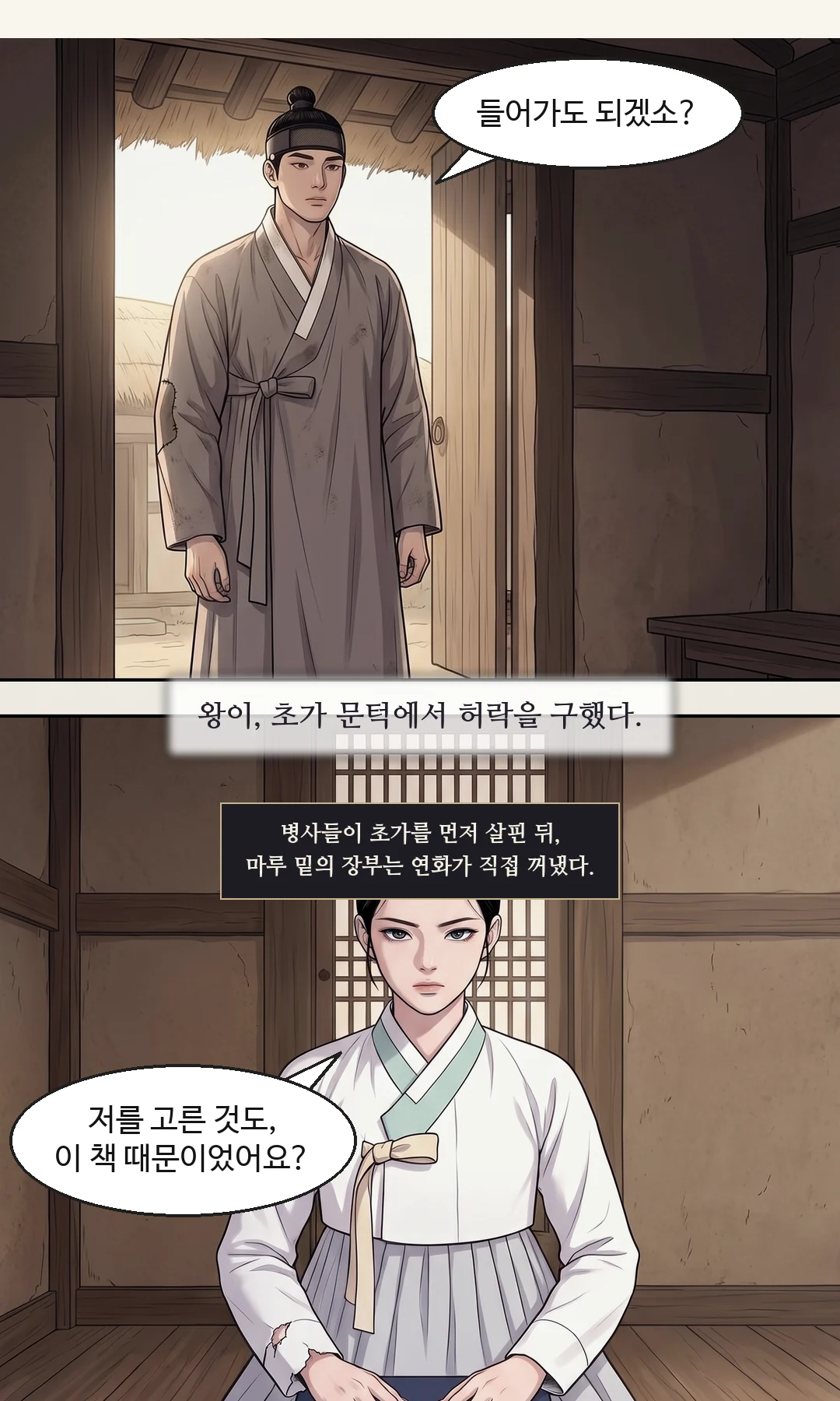 다가가려던 발을 멈춘 채. 느리고 따뜻하게 — 변명하지 않는다. / 연화. 독백. — 이헌 "이름만 거짓이오. 나머지는 모두 사실이오." 거짓말한 사람이 미웠다. 그 사람이 반씩 나눈 밥이, 그래서 더 미웠다.