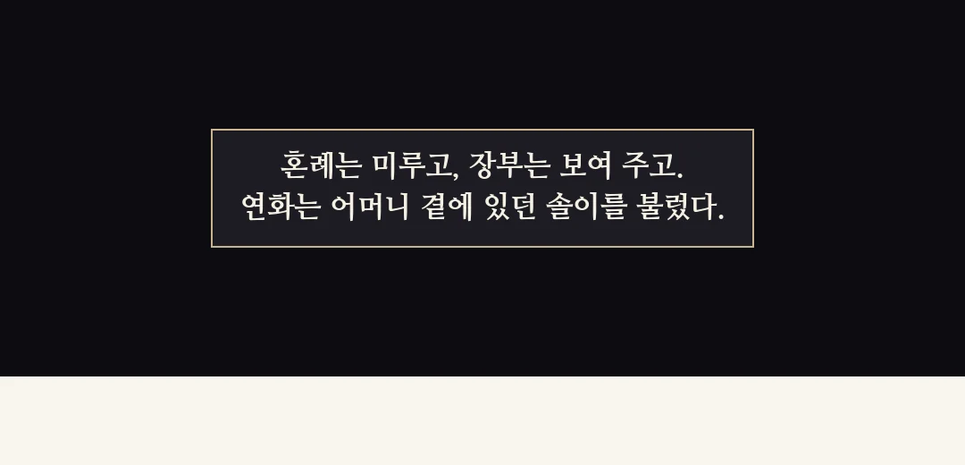 되짚기(검은 띠). — 혼례는 미루고, 장부는 보여 주고. 연화는 어머니 곁에 있던 솔이를 불렀다.