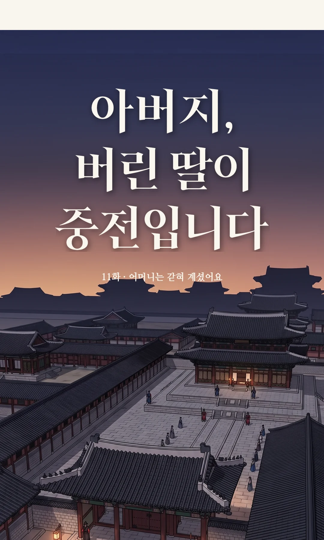 타이틀 카드 · 전경 — 11화 · 어머니는 갇혀 계셨어요