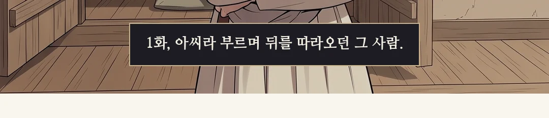 문 쪽을 확인하는 솔이. 둘째 문장은 더 작게. / (신규 · 손) 장부 위에서 굳는 연화의 손. — 솔이 "곳간에요. 사흘 동안 못 나오셨어요." 사흘.
