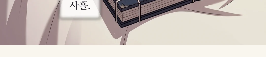 (회상 · 신규) 마당을 가로질러 멀어지는 젊은 연화의 등. 뒤에 곳간. / 손을 내밀다 주저하는 솔이. 연화가 그 손을 먼저 잡는다. 솔이 — 처음으로 크고 분명하게. — 그것이, 어머니와의 마지막이었다. 솔이 "아씨 잘못 아니에요."
