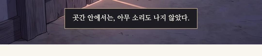 (신규) 방 한쪽에서 끝까지 끼어들지 않고 듣는 이헌. / 보호실 문이 열리고 채령이 윤가 하인(뒷모습)을 데리고 들어선다. 솔이의 손목을 잡아 일으키려 한다. — 이헌은 끝까지 끼어들지 않았다. 증언은, 연화의 것이었다. 아버지가 갇힌 뒤에도, 윤가의 손발은 아직 움직였다. 채령 "우리 집 종이야. 데려갈게."