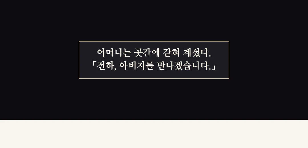 되짚기(검은 띠). — 어머니는 곳간에 갇혀 계셨다. 「전하, 아버지를 만나겠습니다.」