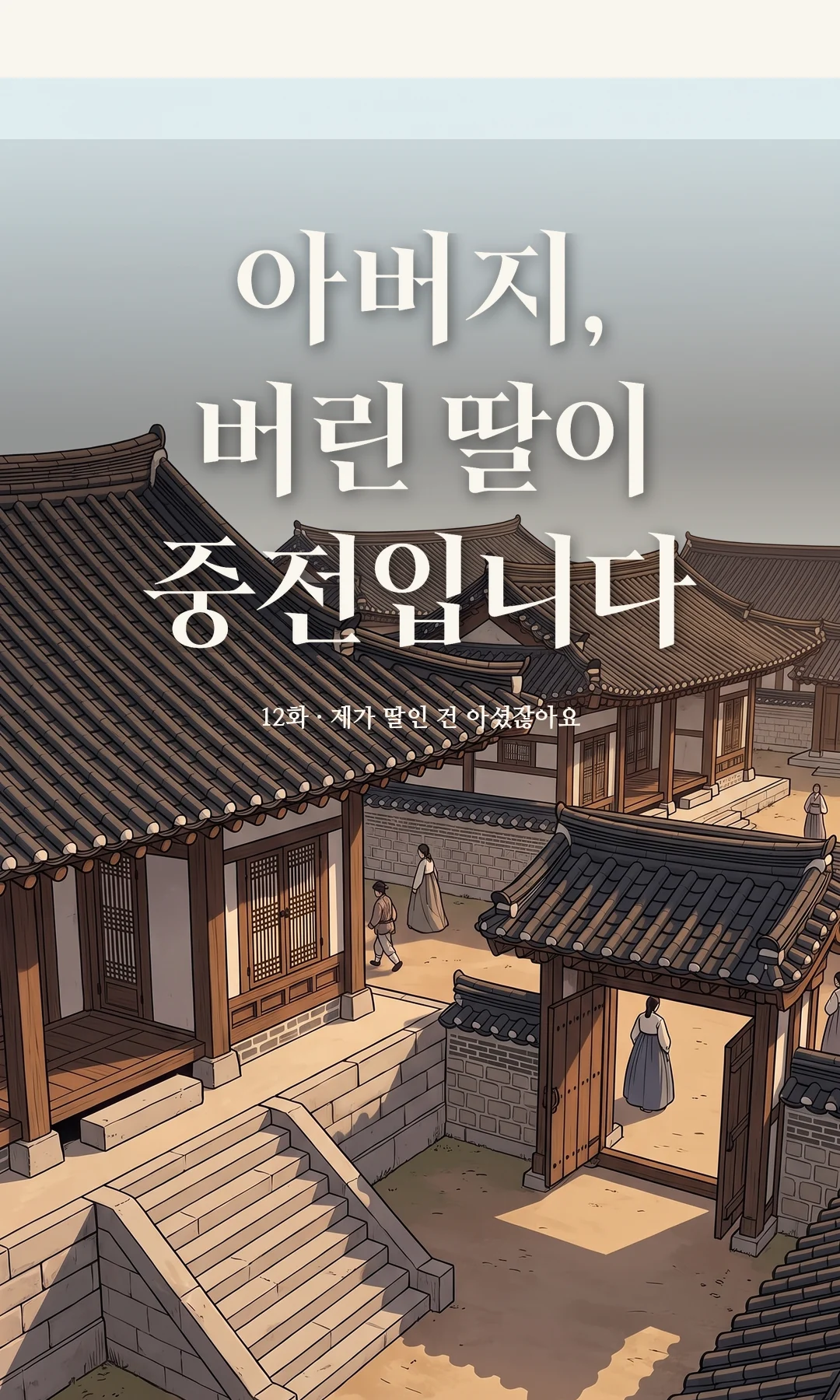 타이틀 카드 · 전경 — 12화 · 제가 딸인 건 아셨잖아요