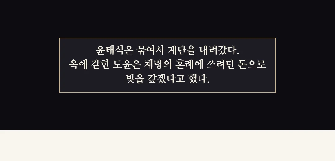 되짚기(검은 띠). — 윤태식은 묶여서 계단을 내려갔다. 옥에 갇힌 도윤은 채령의 혼례에 쓰려던 돈으로 빚을 갚겠다고 했다.