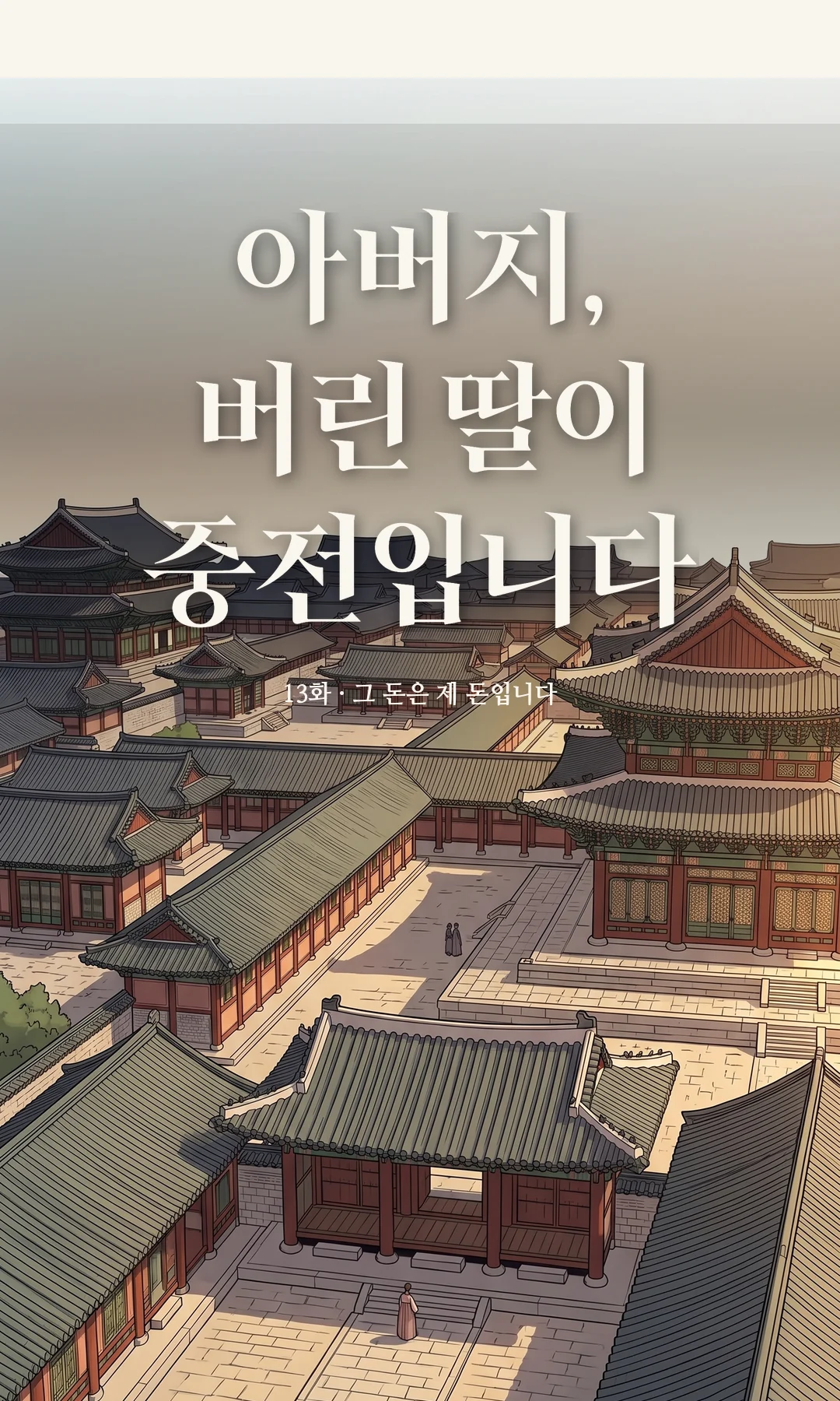 타이틀 카드 · 전경 — 13화 · 그 돈은 제 돈입니다