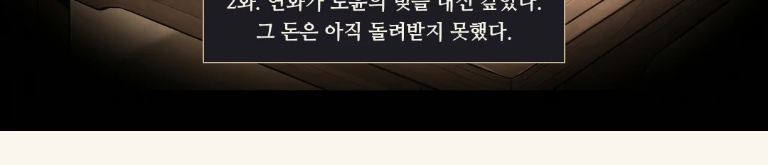 연화 정면. 차가운 분노 — 낮고 느리게. — 연화 "돈 갚는 것과 저를 가둔 건 다른 일이에요."