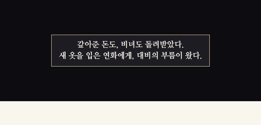 되짚기(검은 띠). — 갚아준 돈도, 비녀도 돌려받았다. 새 옷을 입은 연화에게, 대비의 부름이 왔다.